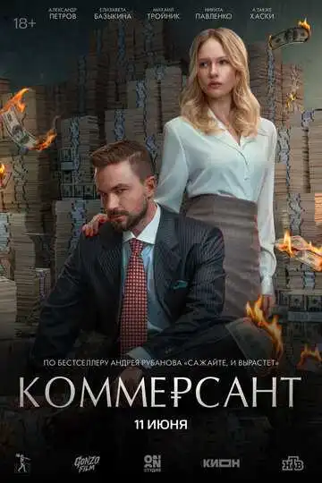 Постер фильма Коммерсант